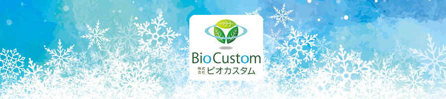 ビオカスタム